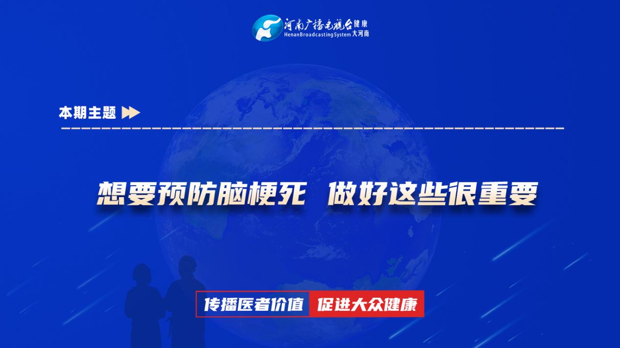 【想要预防脑梗死 做好这些很重要】科普专家：周云鹏——郑州市中心医院神经内科主治医师