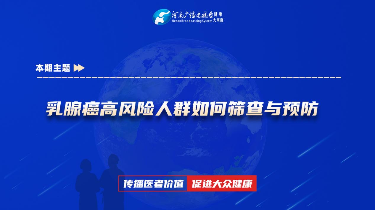 【乳腺癌高风险人群如何筛查与预防】科普专家：孙怡——郑州大学第一附属医院乳腺外二科