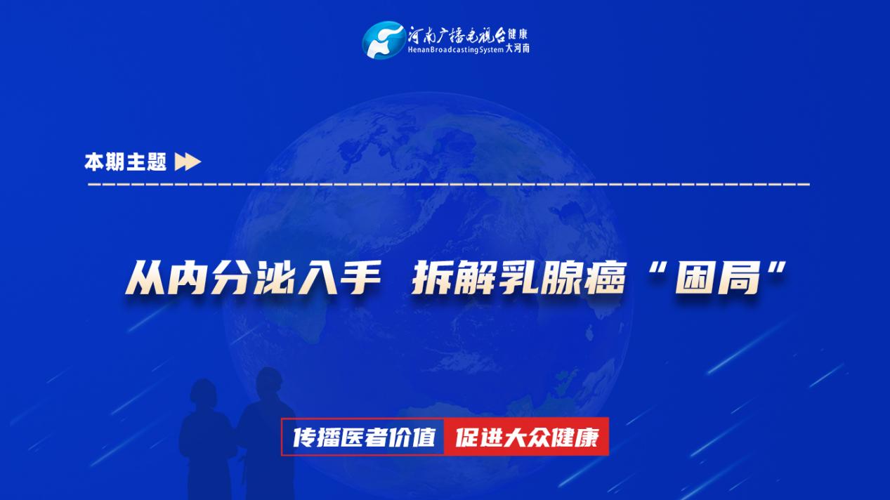 【从内分泌入手 拆解乳腺癌“困局”】科普专家：迟江瑞——郑州大学第一附属医院乳腺外二科
