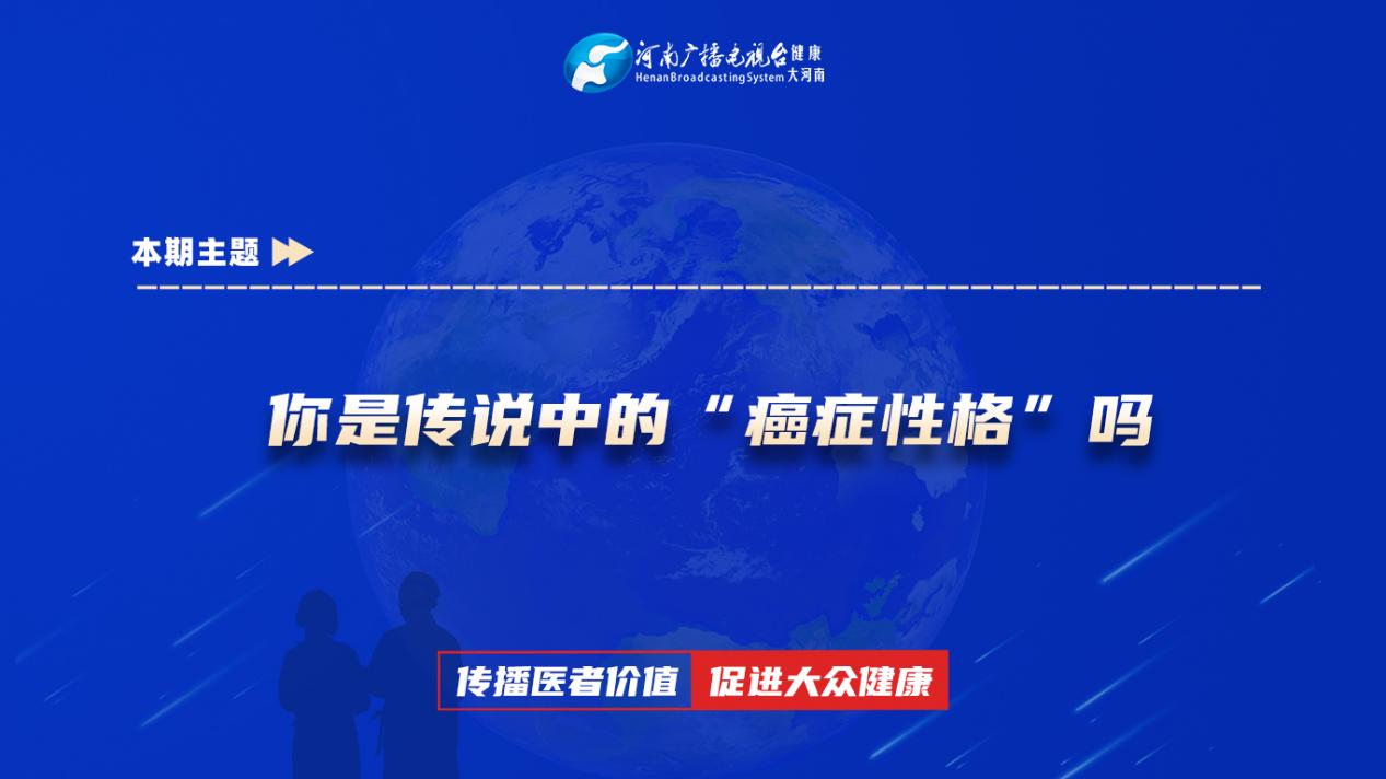 【你是传说中的“癌症性格”吗】科普专家：高冬冬——驻马店市中心医院肿瘤内科副主任医师