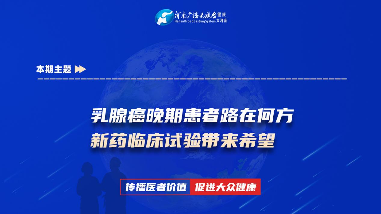 【乳腺癌晚期患者路在何方-新药临床试验带来希望】科普专家：孙怡——郑州大学第一附属医院乳腺外二科