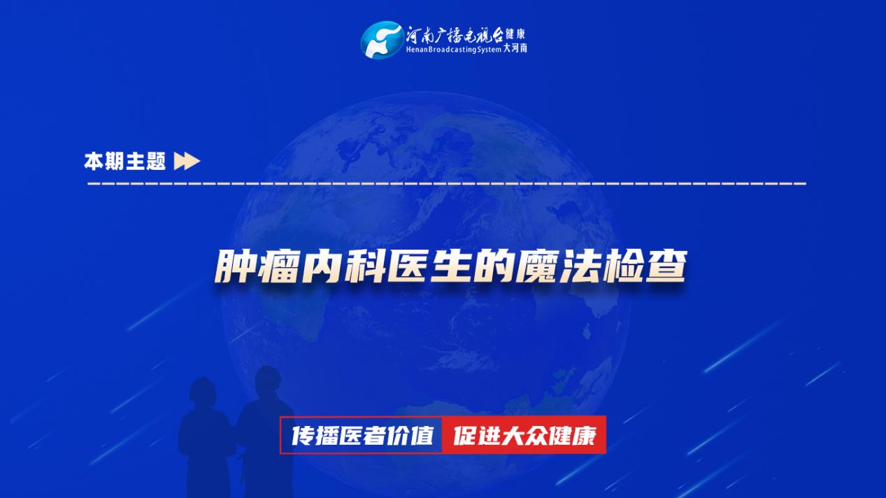 【肿瘤内科医生的魔法检查】科普专家：高冬冬——驻马店市中心医院肿瘤内科副主任医师
