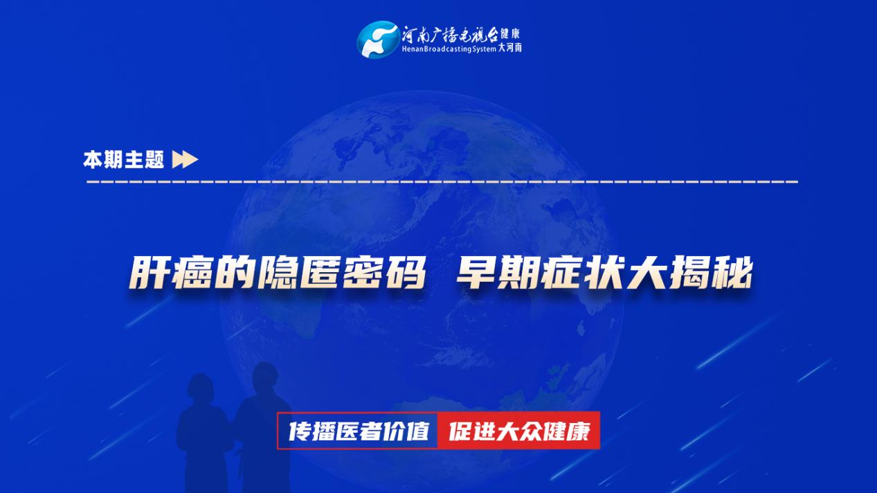 【肝癌的隐匿密码 早期症状大揭秘】科普专家：祁凯——郑州大学第二附属医院肿瘤科主治医师