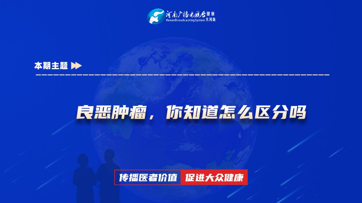 【良恶肿瘤，你知道怎么区分吗】科普专家：李东亮——驻马店市中心医院肿瘤内科主治医师