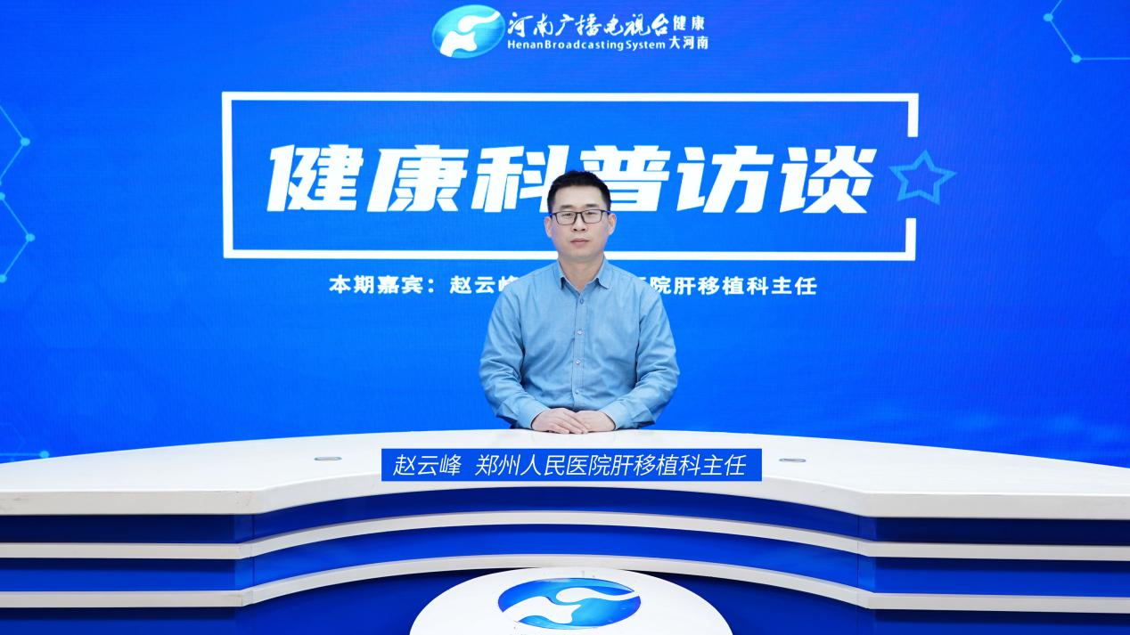 【健康科普访谈】赵云峰：肝移植术后感染防治及其他并发症