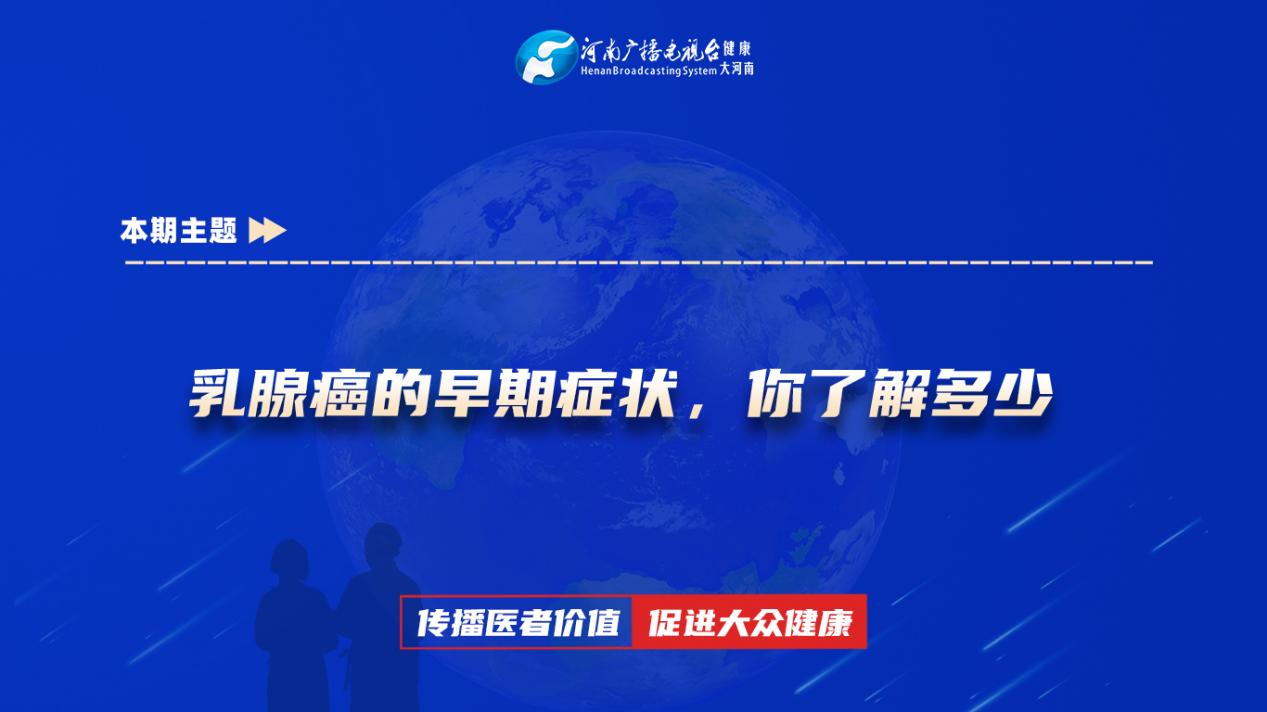 【乳腺癌的早期症状，你了解多少】科普专家：祁凯——郑州大学第二附属医院肿瘤科主治医师