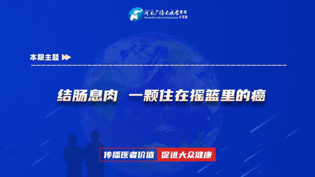 【结肠息肉 一颗住在摇篮里的癌】科普专家：黄高峰——河南省肿瘤医院普外科主治医师