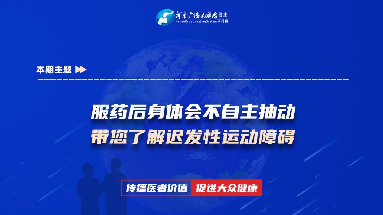 【服药后身体会不自主抽动 带您了解迟发性运动障碍】科普专家：张凯华——郑州市中心医院神经内科主治医师