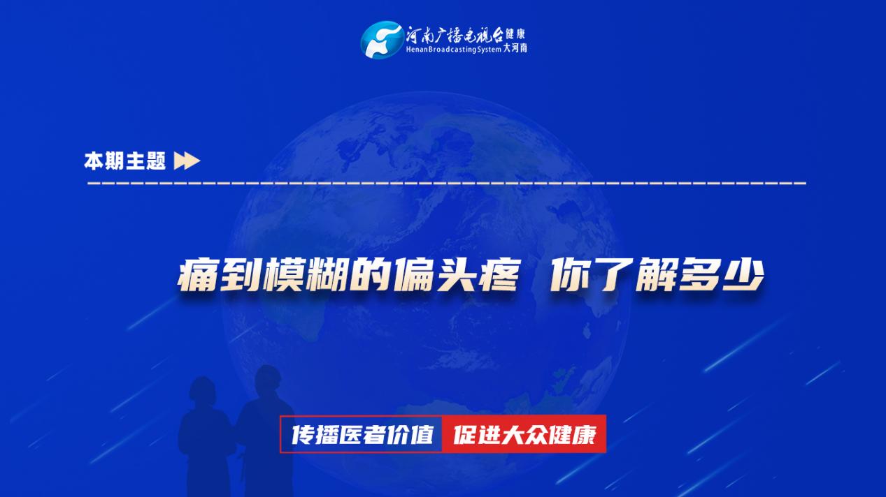 【痛到模糊的偏头疼 你了解多少】科普专家：张凯华——郑州市中心医院神经内科主治医师