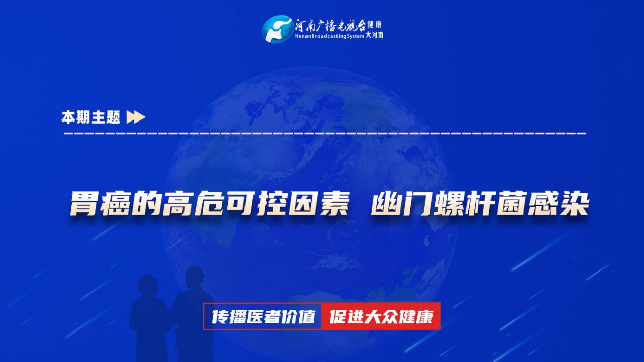 【胃癌的高危可控因素 幽门螺杆菌感染】科普专家：马一杰——河南省肿瘤医院消化内科主治医师