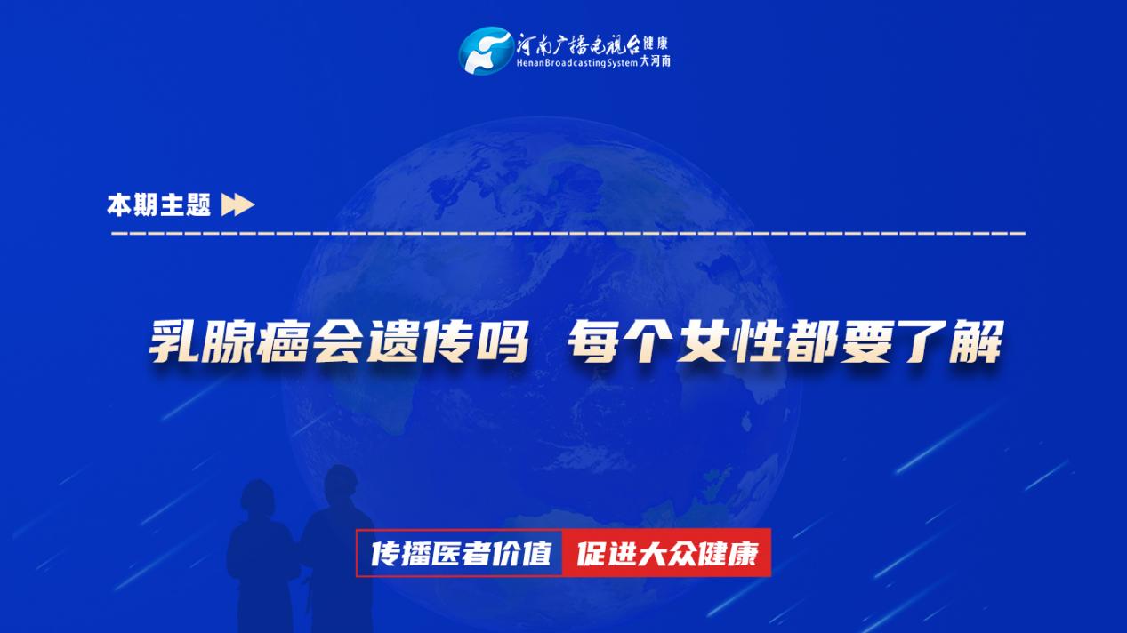 【乳腺癌会遗传吗 每个女性都要了解】科普专家：王甲彬——河南省肿瘤医院乳腺外科主治医师