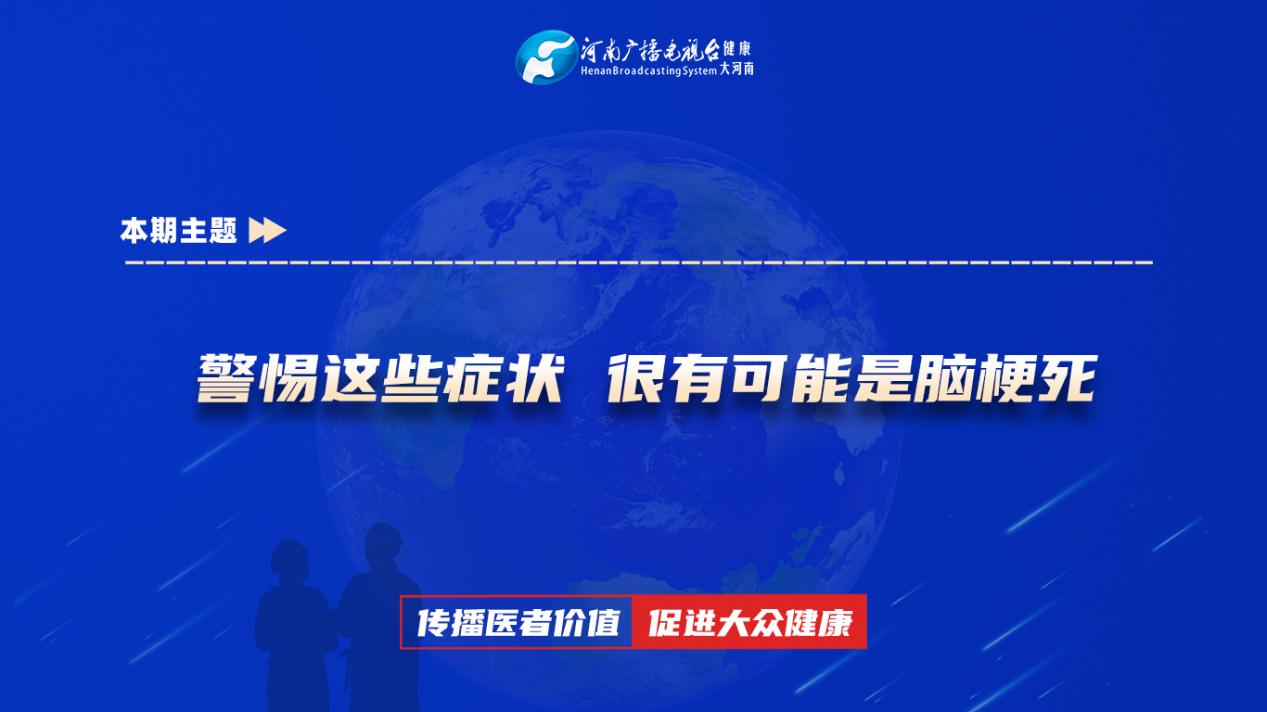 【警惕这些症状 很有可能是脑梗死】科普专家：郭珂一——郑州市中心医院神经内科主治医师
