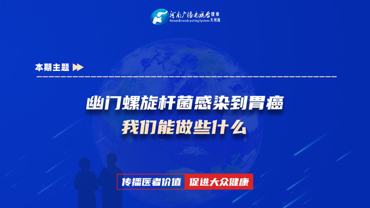 【幽门螺旋杆菌感染到胃癌，我们能做些什么】科普专家：赵忠阳——许昌北海医院肿瘤科主治医师