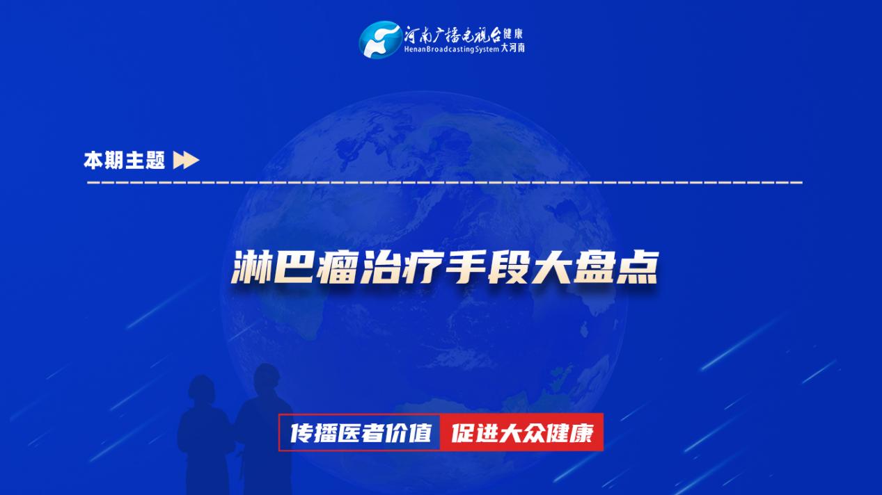 【淋巴瘤治疗手段大盘点】科普专家：肖洒——郑州大学第二附属医院肿瘤科主治医师