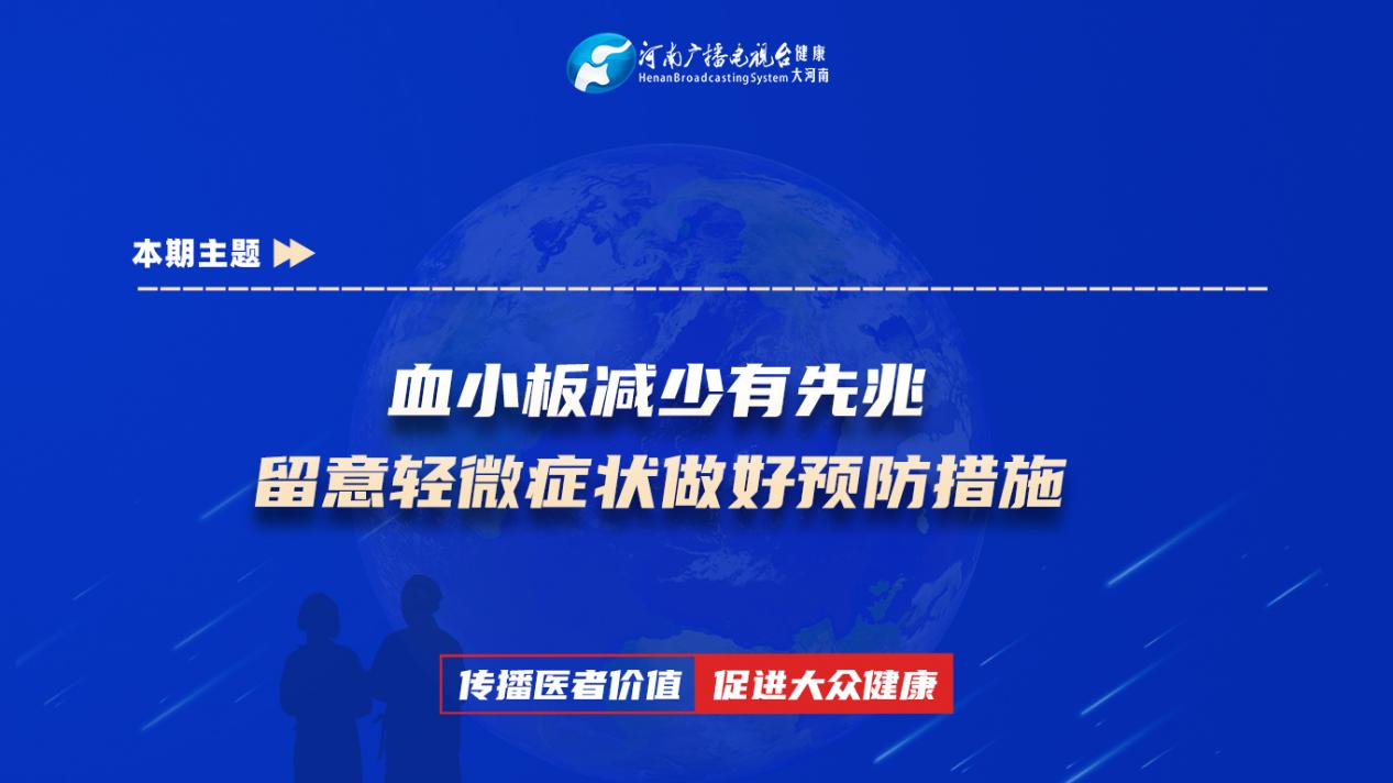 【血小板减少有先兆 留意轻微症状做好预防措施】科普专家：刘小洁——安阳市人民医院血液内科主治医师