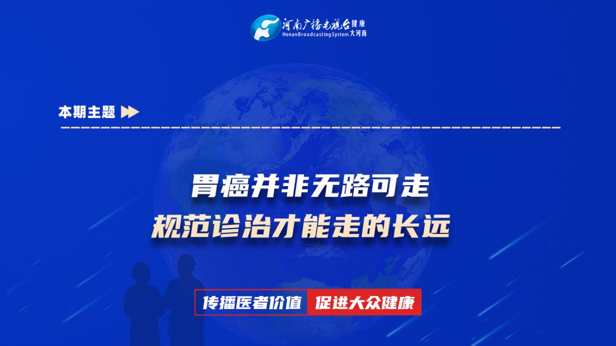 【胃癌并非无路可走 规范诊治才能走的长远】科普专家：李宏博——河南科技大学第一附属医院肝胆胰肿瘤外科主治医师