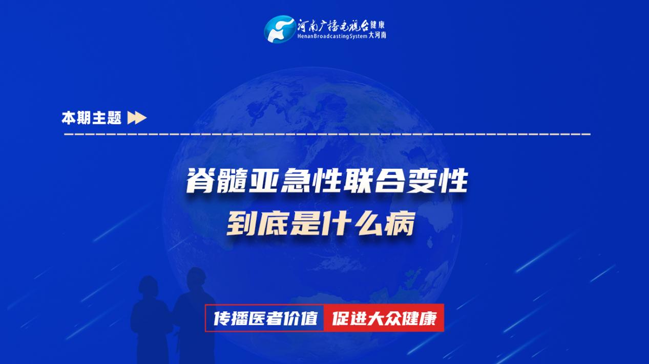 【脊髓亚急性联合变性，到底是什么病】科普专家：付景泉——郑州市中心医院神经内科主治医师