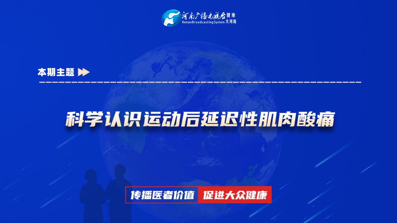 【科学认识运动后延迟性肌肉酸痛】科普专家：赵智伟——河南科技大学第一附属医院康复科副主任医师