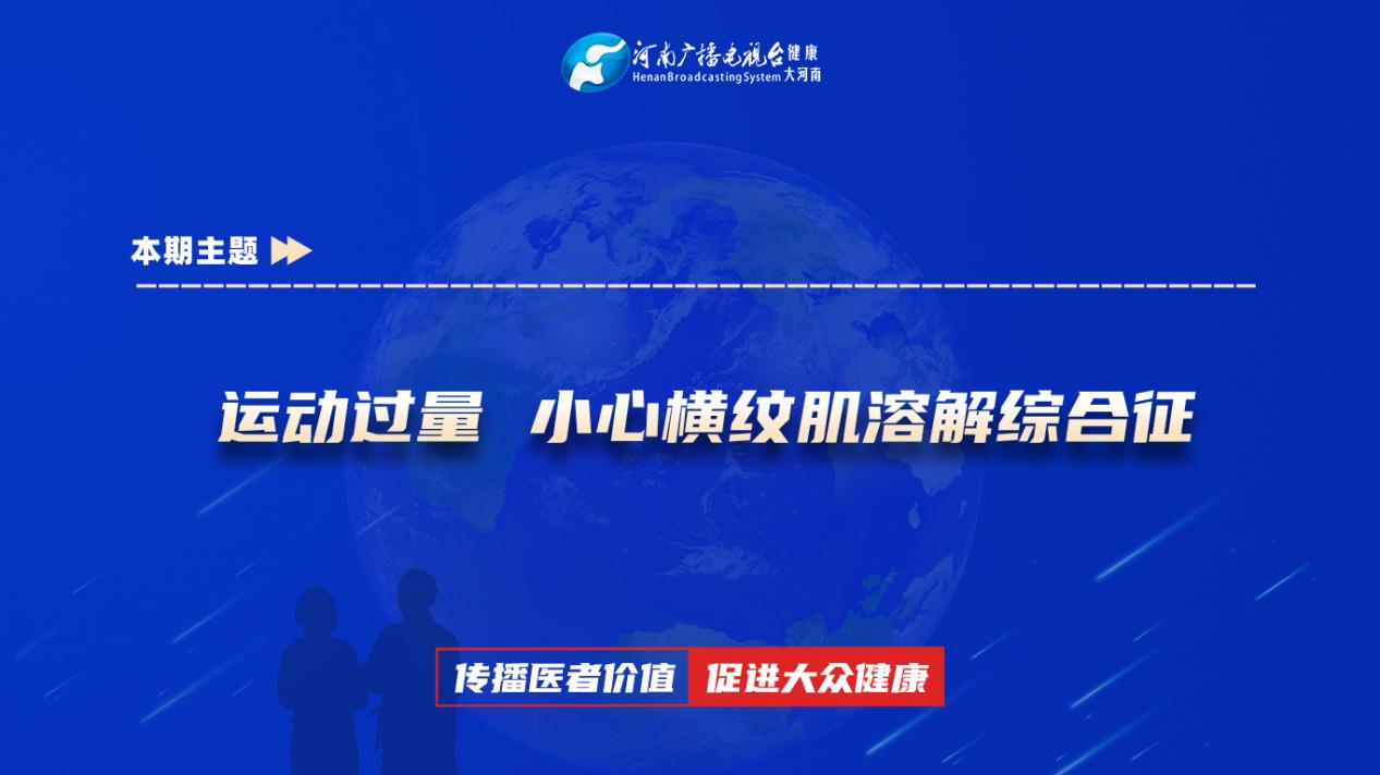 【运动过量 小心横纹肌溶解综合征】科普专家：赵智伟——河南科技大学第一附属医院康复科副主任医师