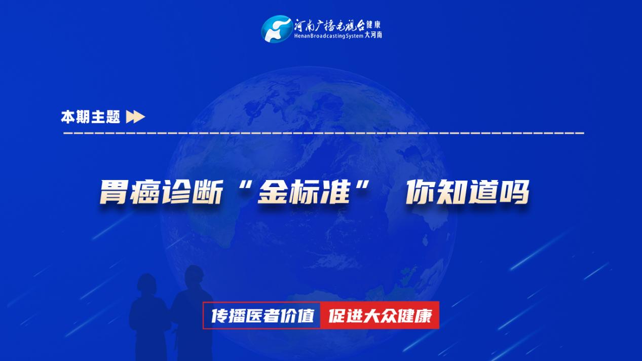 【胃癌诊断“金标准” 你知道吗】科普专家：李宏博——河南科技大学第一附属医院肝胆胰肿瘤外科主治医师