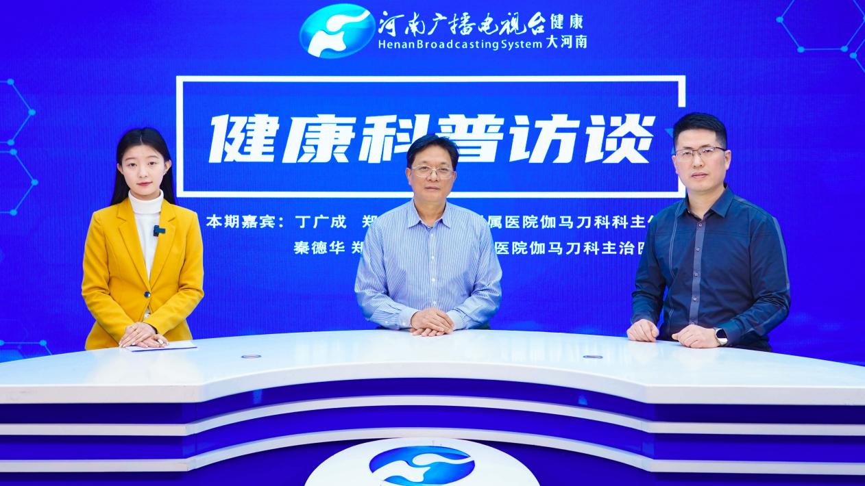 【健康科普访谈】丁广成、秦德华：刀光“无创”影：揭秘放疗技术如何精准‘切除’肿瘤