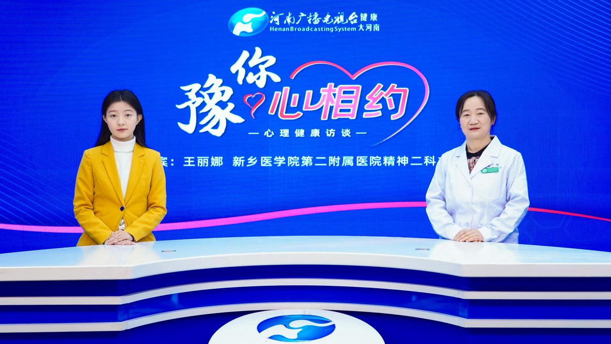【健康科普访谈】王丽娜：从压力到平静：应对压力引发的精神健康问题的策略