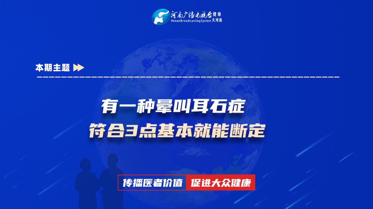 【有一种晕叫耳石症 符合3点基本就能断定】科普专家：陈坤——郑州市中心医院神经内科副主任医师