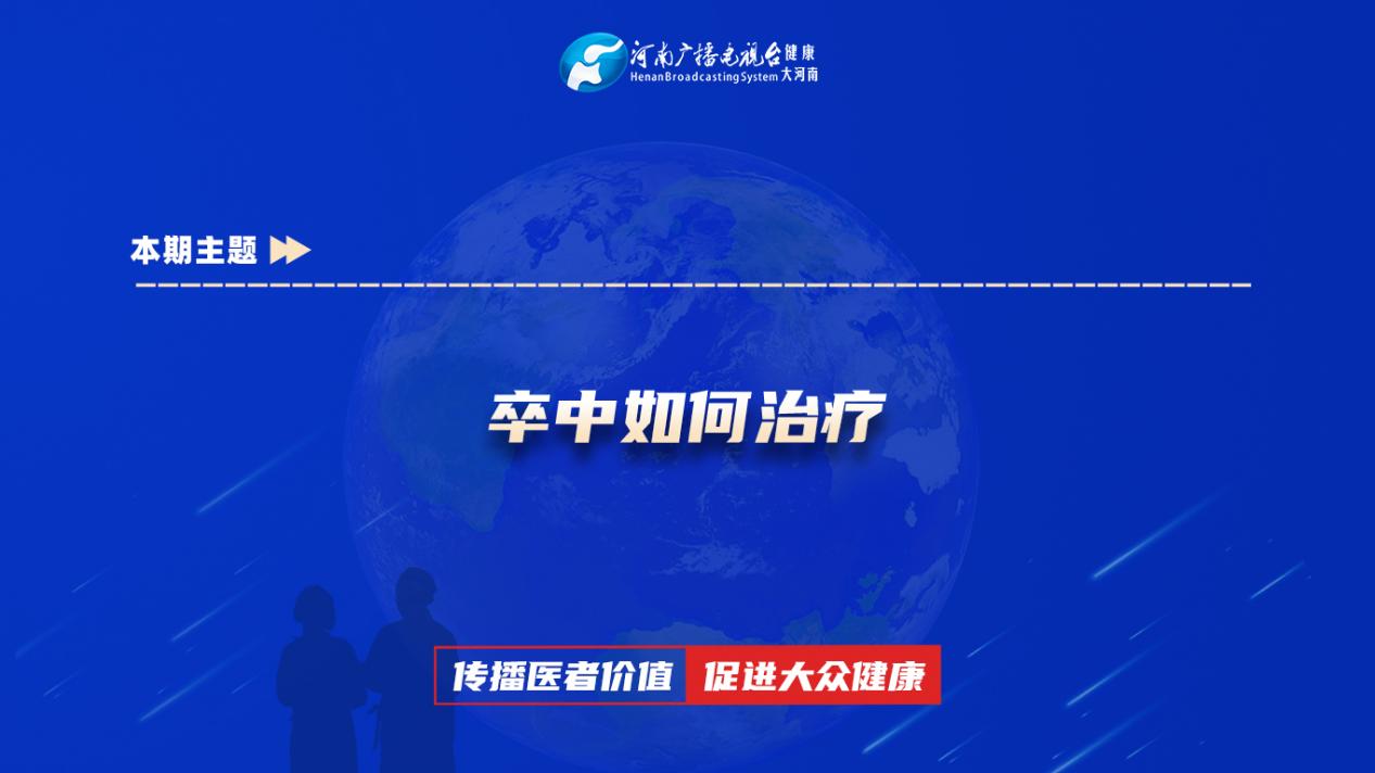 【卒中如何治疗】科普专家：徐晓妍——河南中医药大学第一附属医院脑病科副主任医师