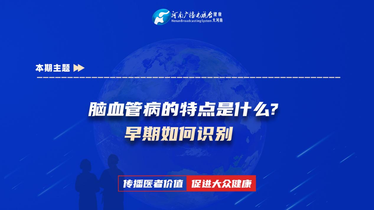 【脑血管病的特点是什么？早期如何识别】科普专家：徐晓妍——河南中医药大学第一附属医院脑病科副主任医师
