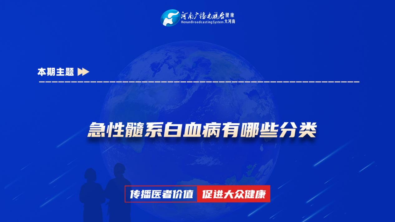 【急性髓系白血病有哪些分类】科普专家：包丰昌——河南省人民医院血液科副主任医师