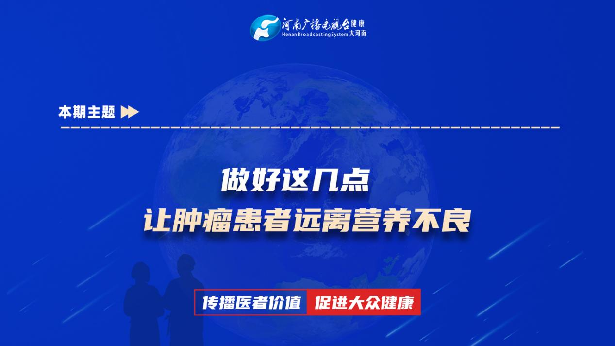 【做好这几点，让肿瘤患者远离营养不良】科普专家：黄海波——新乡医学院第一附属医院主治医师