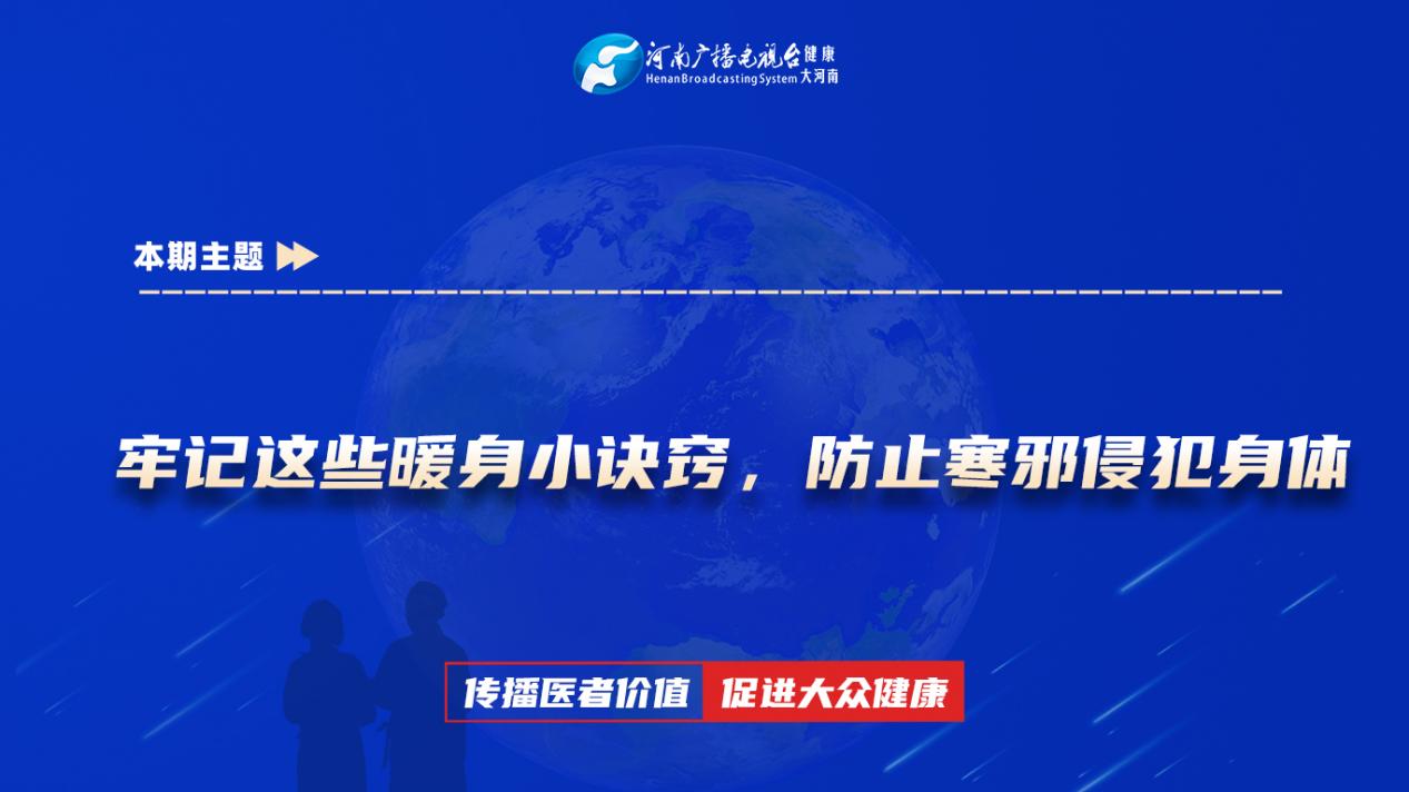 【牢记这些暖身小诀窍，防止寒邪侵犯身体】科普专家：朱玲——南阳市第一人民医院全科医学科主治医师