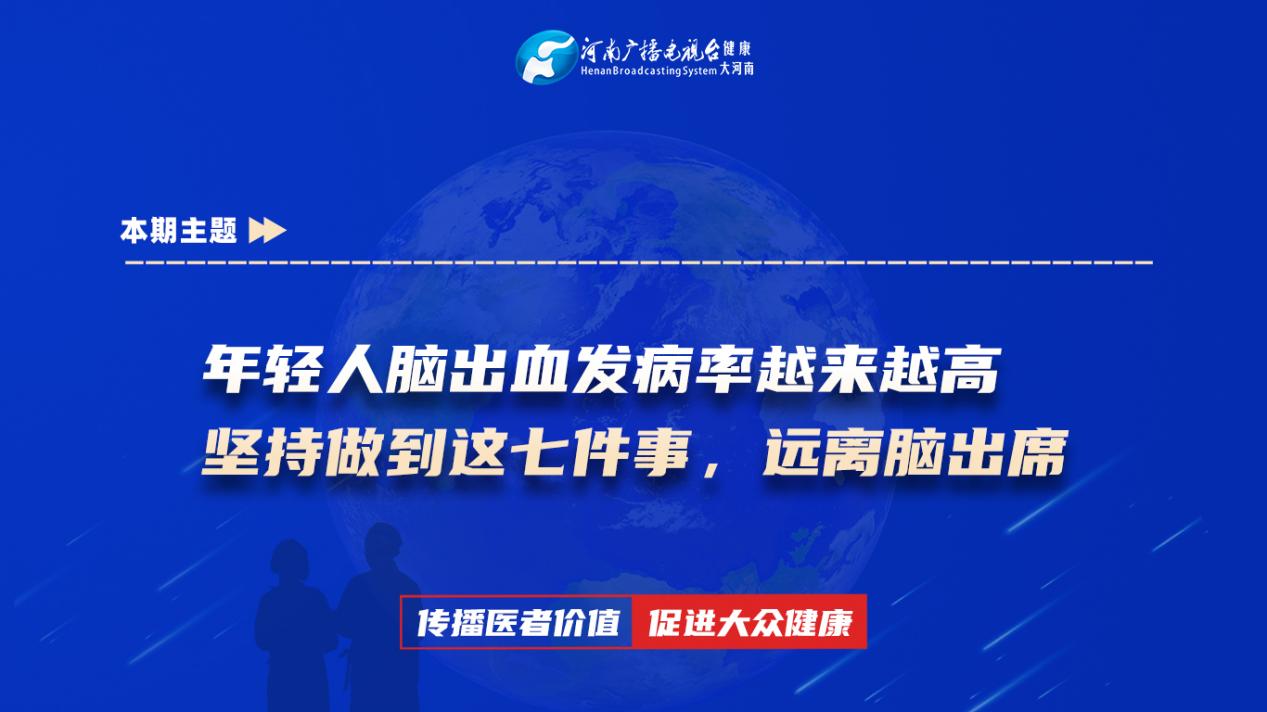 【年轻人脑出血发病率越来越高，坚持做到这七件事，远离脑出席】科普专家：赵书坤——唐河县公费医疗医院内三科副主任医师