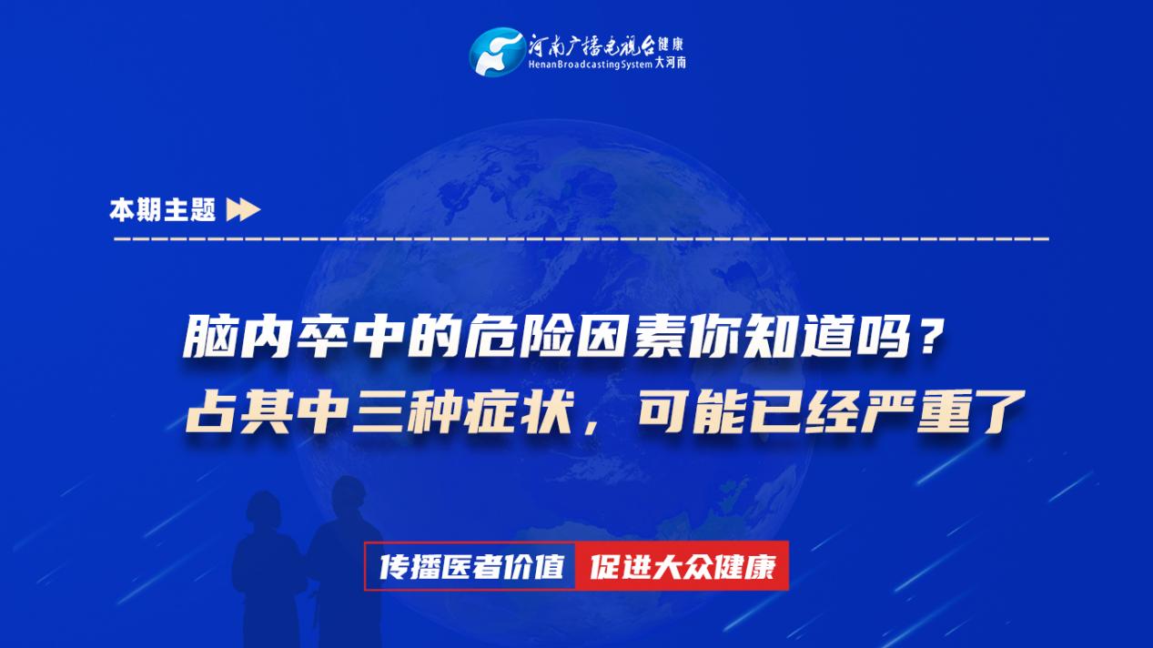 【脑内卒中的危险因素你知道吗？占其中三种症状，可能已经严重了】科普专家：赵书坤——唐河县公费医疗医院内三科副主任医师
