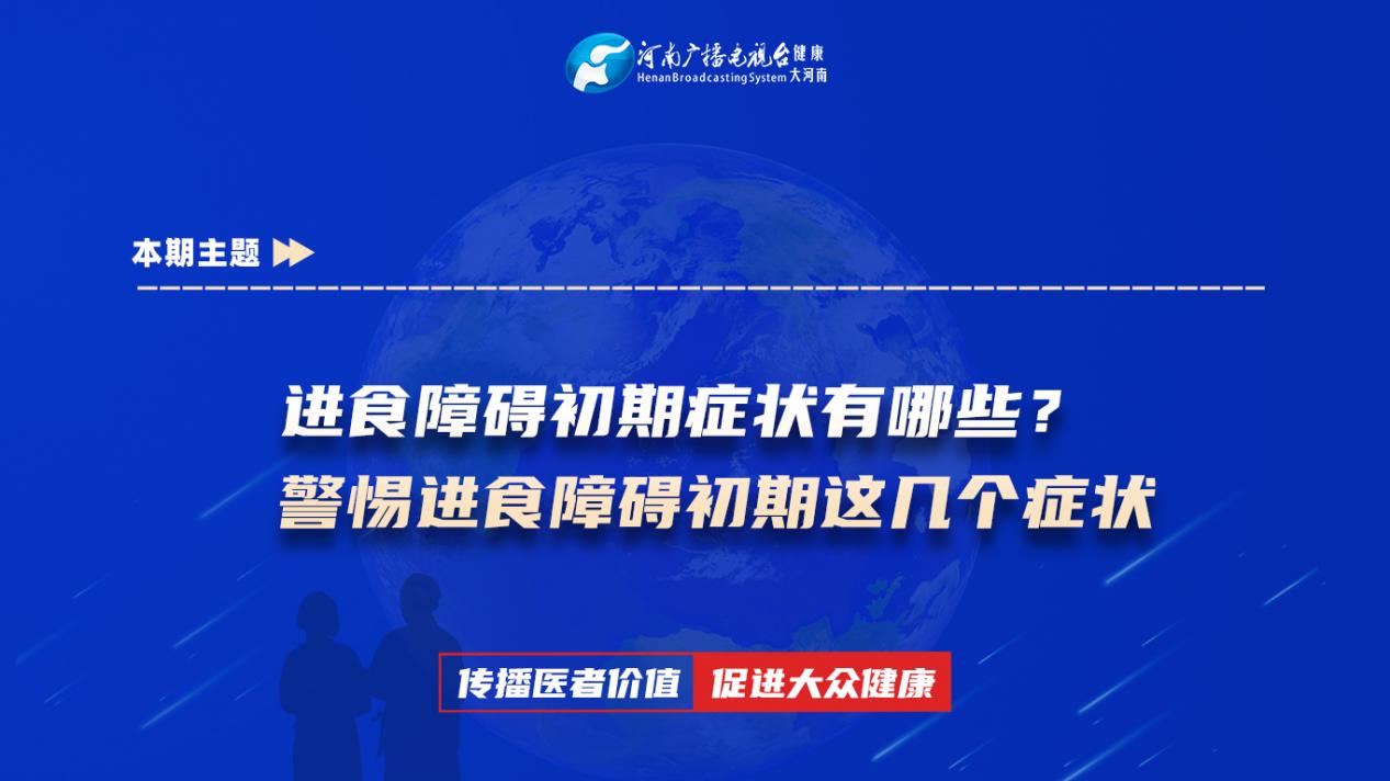 【进食障碍初期症状有哪些？警惕进食障碍初期这几个症状】科普专家：谢永玲——唐河县人民医院精神心理科主治医师