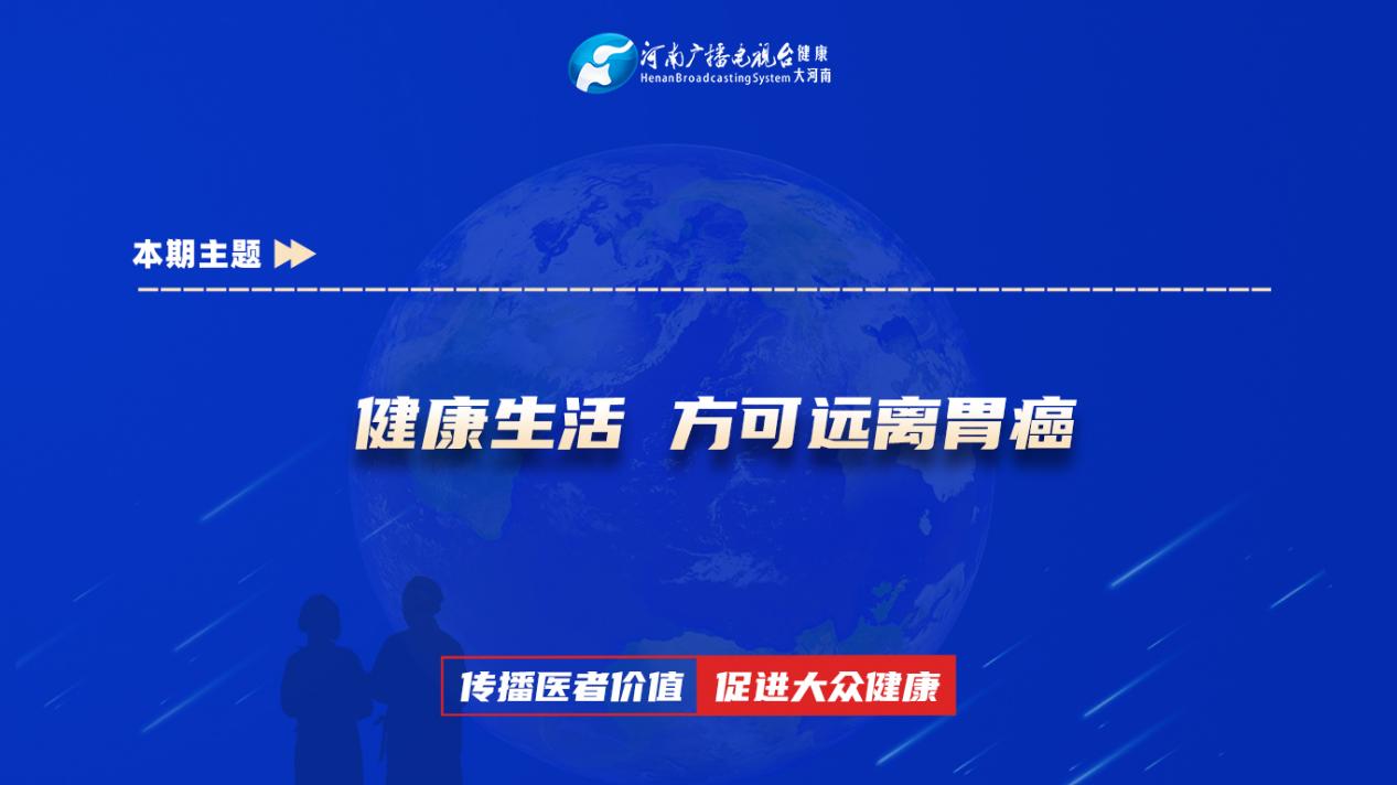 【健康生活 方可远离胃癌】科普专家：黄海波——新乡医学院第一附属医院主治医师