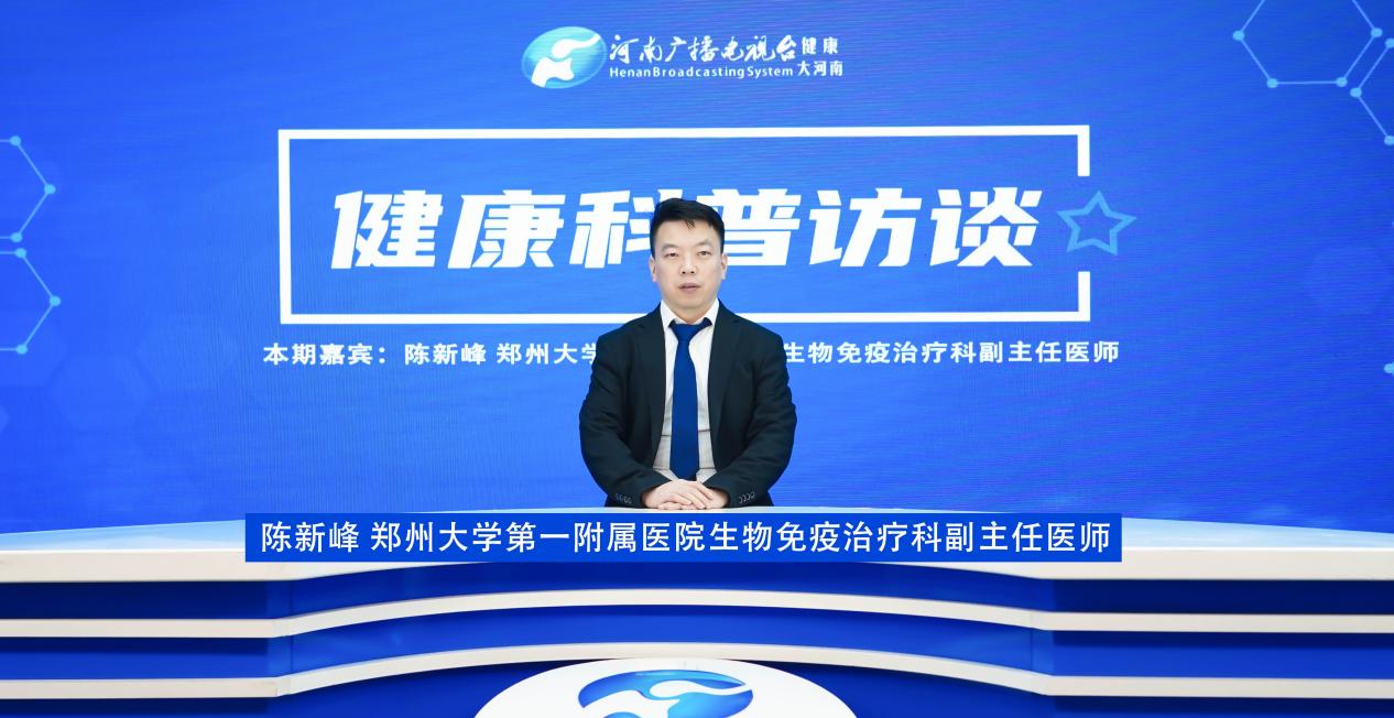 【健康科普访谈】陈新峰：生物免疫治疗  通往癌症“治愈”的路
