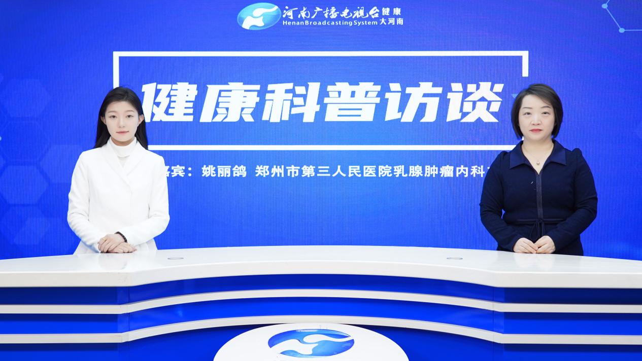 【健康科普访谈】姚丽鸽：全程诊疗，乳腺癌患者的“生命护航”