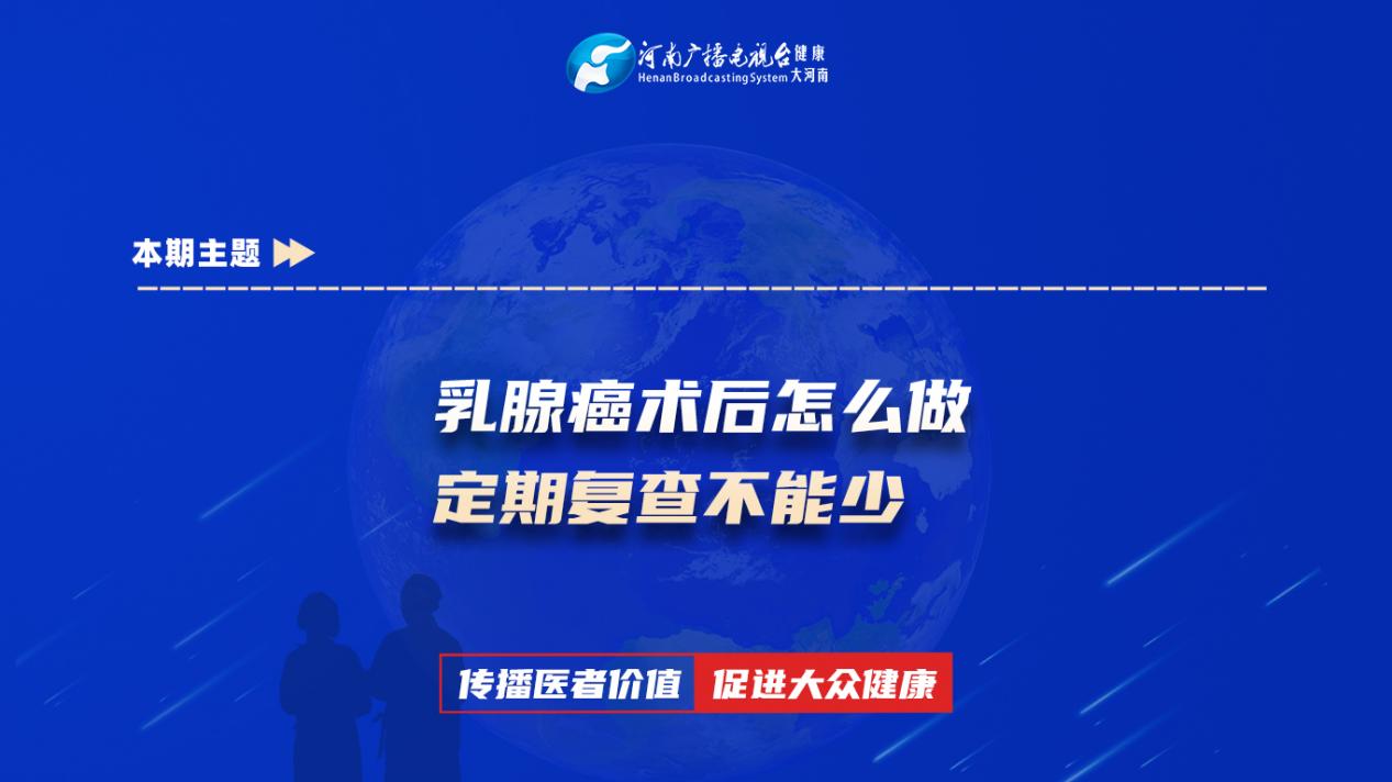 【乳腺癌术后怎么做 定期复查不能少】科普专家：王甲彬——河南省肿瘤医院乳腺外科主治医师