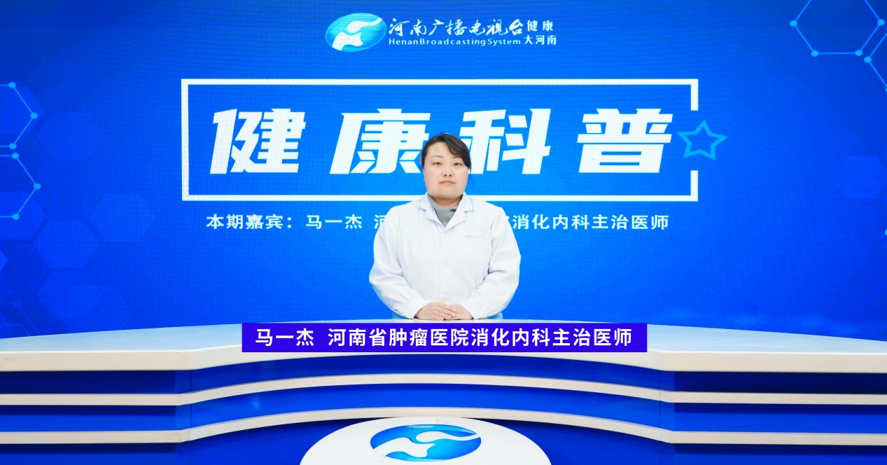 马一杰：科学防治 守护健康 肿瘤常见问题解答