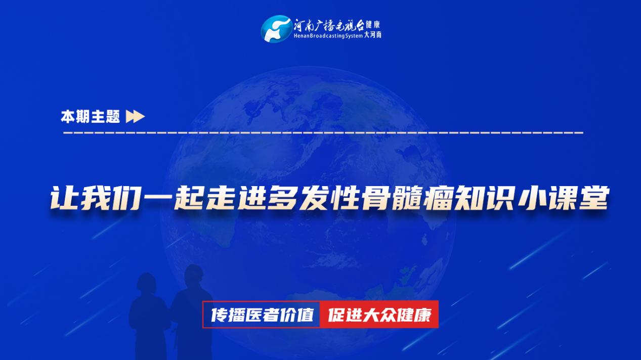【让我们一起走进多发性骨髓瘤知识小课堂】科普专家：张玉洁——平煤神马医疗集团医院