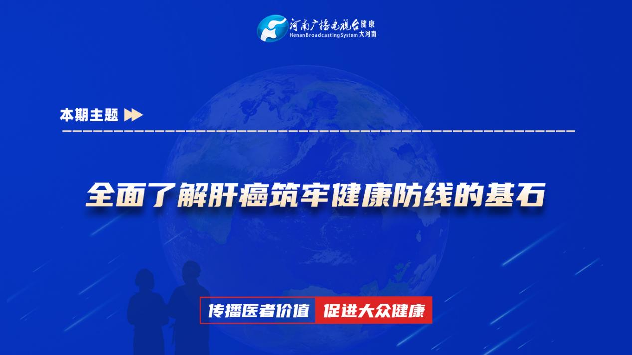 【全面了解肝癌筑牢健康防线的基石】科普专家：杜凯——平顶山市第一人民医院