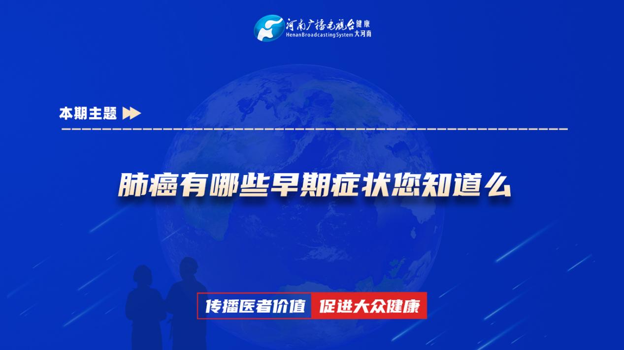 【肺癌有哪些早期症状您知道么】科普专家：崔光娥——中国人民解放军联勤保障部队第九八九医院
