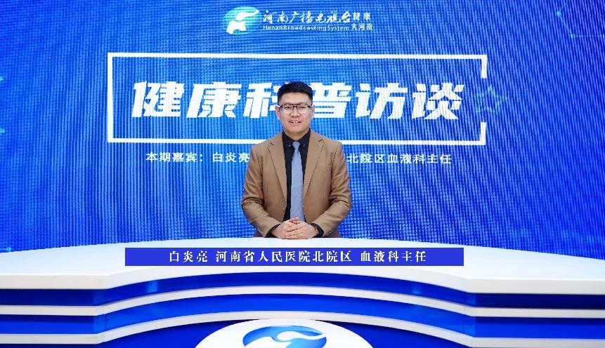 【健康科普访谈】白炎亮：持续出现这些症状 可能是白血病 一定要小心了