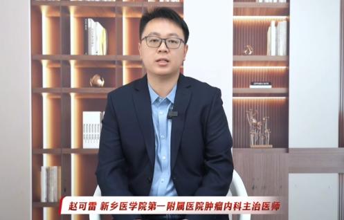 【肿瘤患者怎么吃？要想康复好营养治疗很重要】科普专家：赵可雷——新乡医学院第一附属医院肿瘤内科主治医师