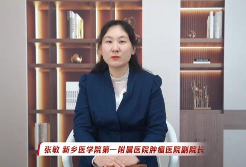 【春节怎么吃？肿瘤患者过年期间饮食禁忌】科普专家：张敏——新乡医学院第一附属医院肿瘤医院副院长