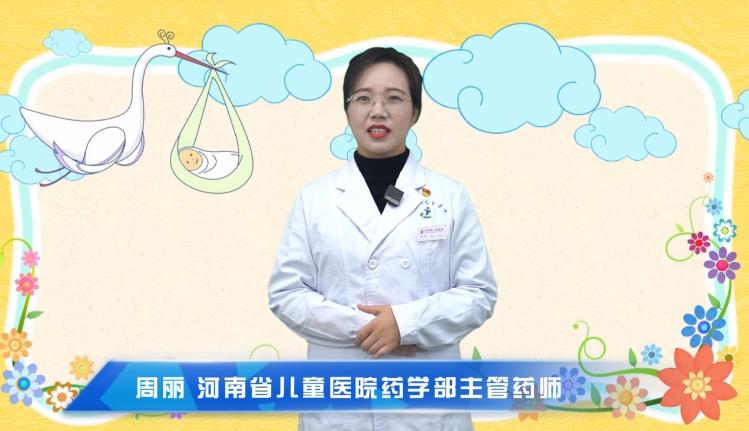 【儿童喂药小妙招】科普专家：周丽——河南省儿童医院药学部主管药师