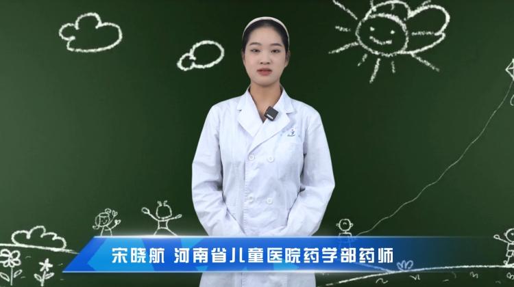 【“雾”里“化”落知多少】科普专家：宋晓航——河南省儿童医院药学部药师