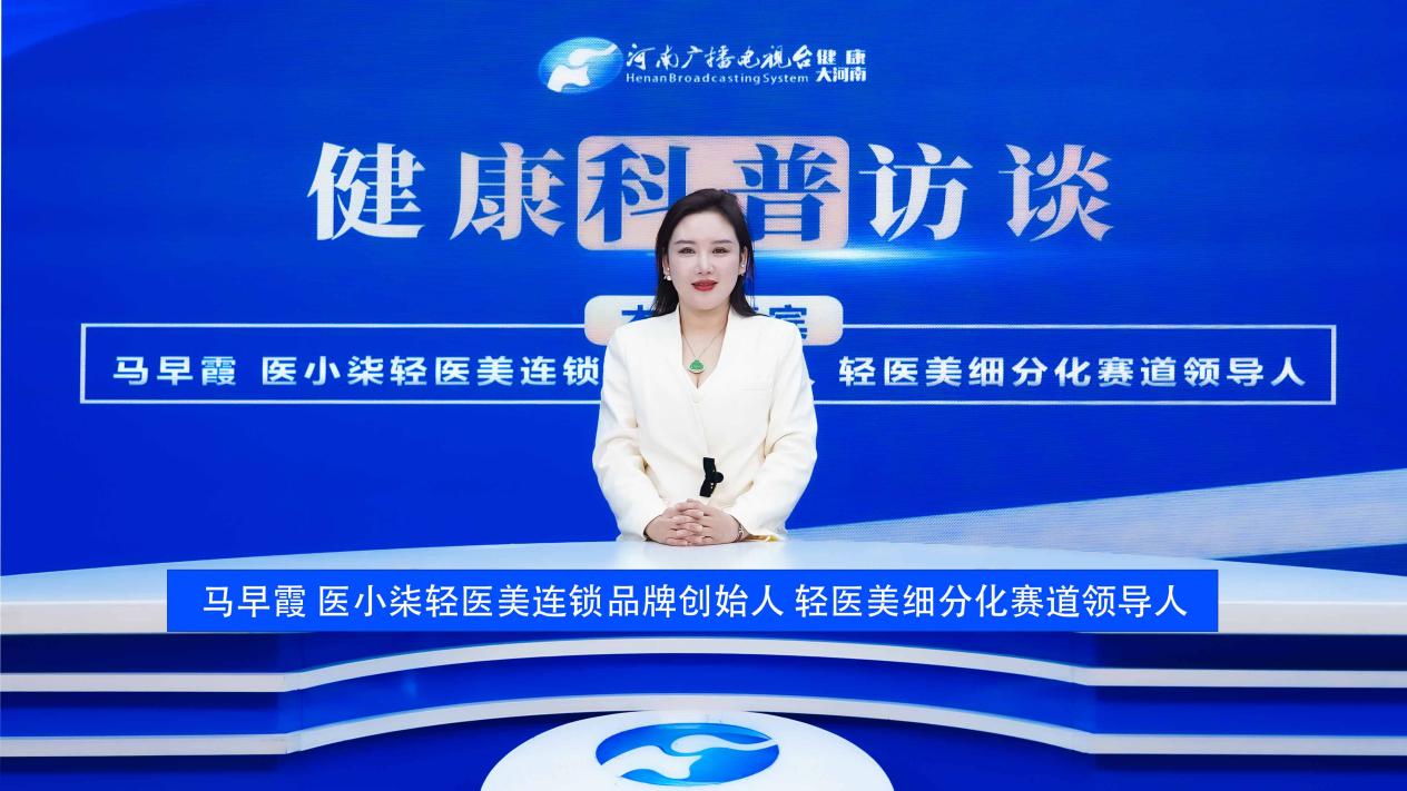 【健康科普访谈】马早霞：揭秘医美行业未来--探索赛道细分化
