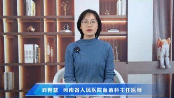 【如何应对造血干细胞移植的风险】科普专家：刘艳慧——河南省人民医院血液科主任医师